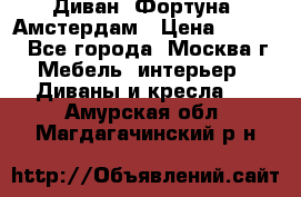 Диван «Фортуна» Амстердам › Цена ­ 5 499 - Все города, Москва г. Мебель, интерьер » Диваны и кресла   . Амурская обл.,Магдагачинский р-н